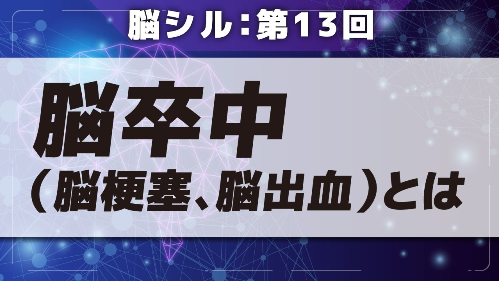 脳シル【第13回】脳卒中(脳梗塞、脳出血)とは Part①脳卒中(脳梗塞、脳出血)とは