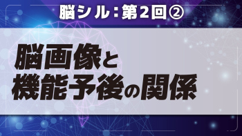 脳シル 【第2回】脳画像のリハビリテーションへの活用 Part②脳画像と機能予後の関係