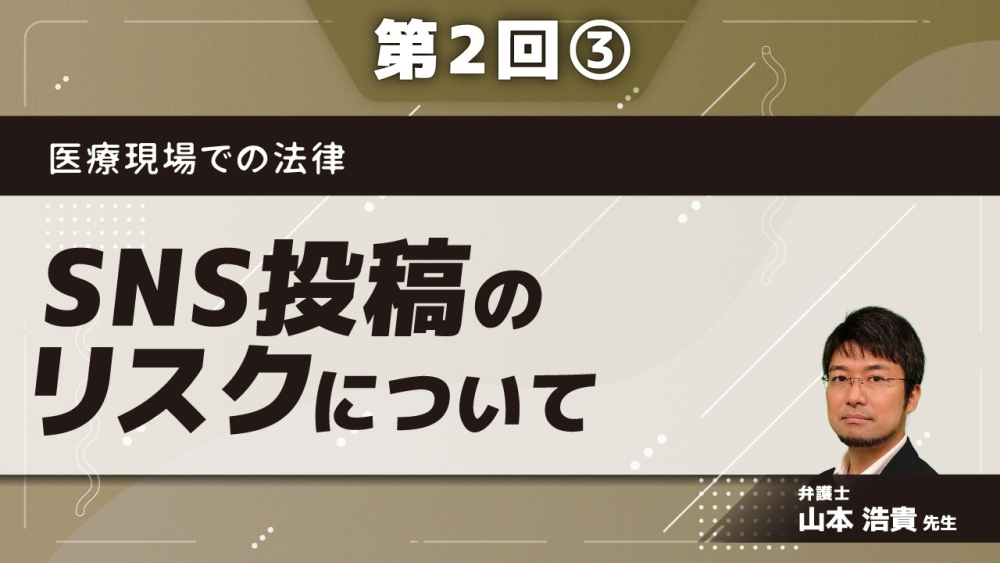 医療現場での法律 【第2回】SNS投稿のリスクについて Part③SNS投稿リスクへの対策