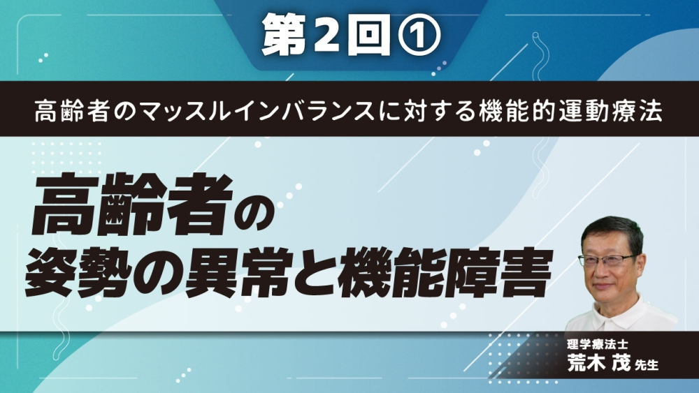 高齢者のマッスルインバランスに対する機能的運動療法 【第2回】高齢者の姿勢の異常と機能障害 Part①頭部前方姿勢に対する理学療法1