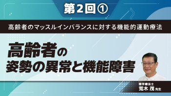 高齢者のマッスルインバランスに対する機能的運動療法 【第2回】高齢者の姿勢の異常と機能障害 Part①頭部前方姿勢に対する理学療法1