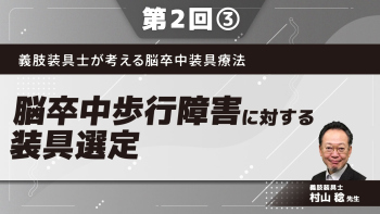 義肢装具士が考える脳卒中装具療法【第2回】脳卒中歩行障害に対する装具選定 Part③主に使用する短下肢装具2