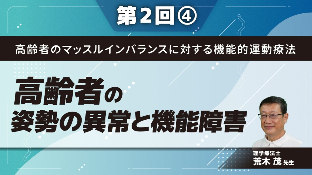 高齢者のマッスルインバランスに対する機能的運動療法【第2回】高齢者の姿勢の異常と機能障害 Part④骨盤後傾に対する理学療法1