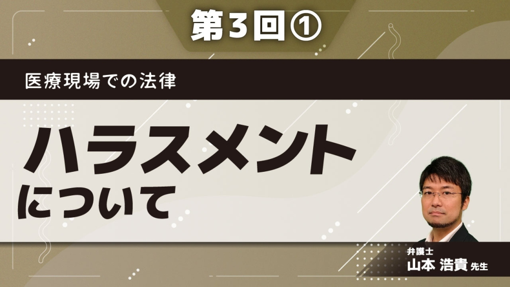 医療現場での法律【第3回】ハラスメントについて Part①ハラスメントの概要