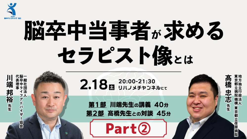 脳卒中当事者が求めるセラピスト像とは Part②
