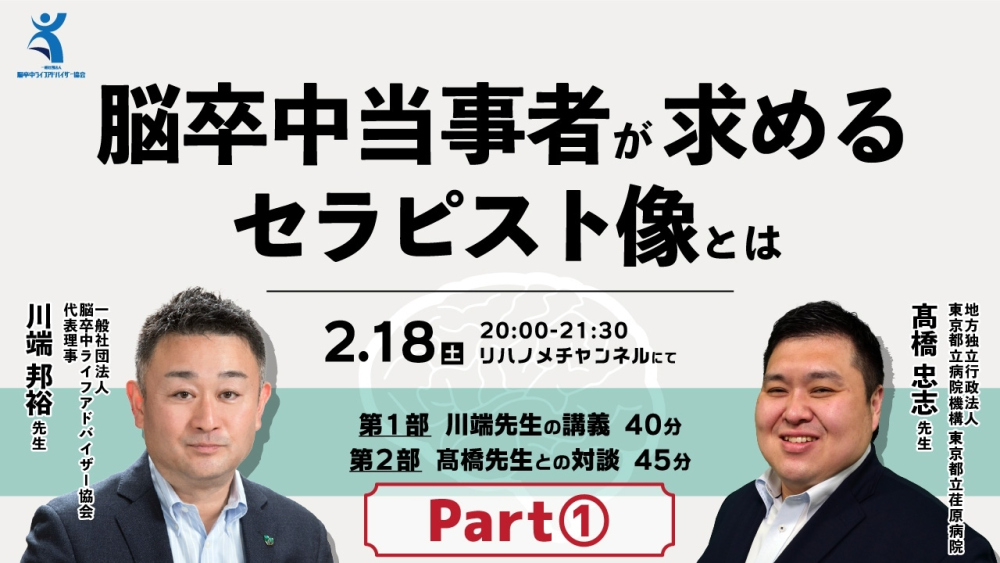 脳卒中当事者が求めるセラピスト像とは Part①