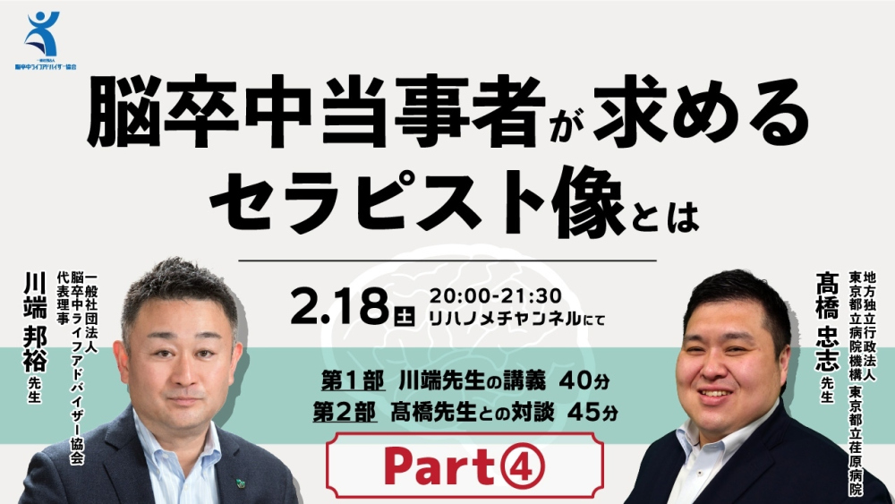 脳卒中当事者が求めるセラピスト像とは Part④