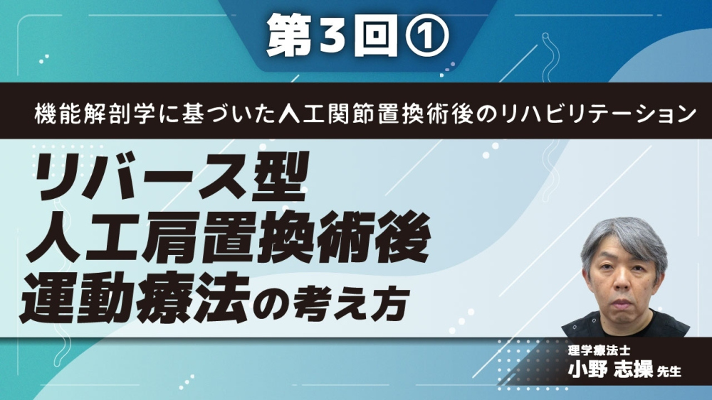 機能解剖学に基づいた人工関節置換術後のリハビリテーション【第3回】リバース型人工肩置換術後運動療法の考え方 Part①リバース型人工肩置換術