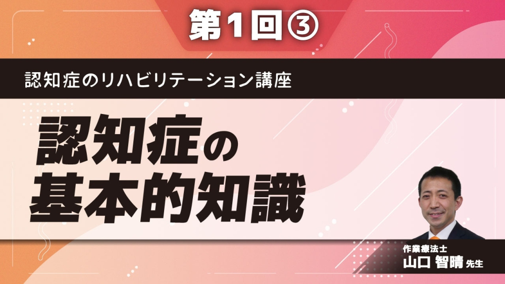 認知症のリハビリテーション講座 【第1回】認知症の基本的知識 Part③代表的な認知症の原因疾患