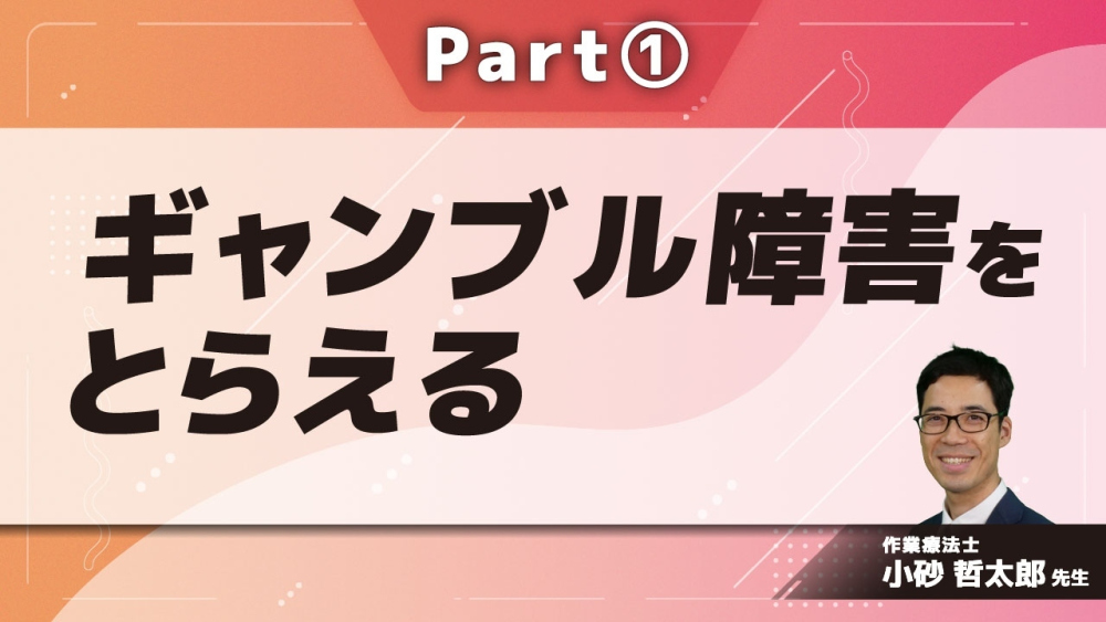 ギャンブル障害をとらえる Part①ギャンブル障害の概念・実態・診断1