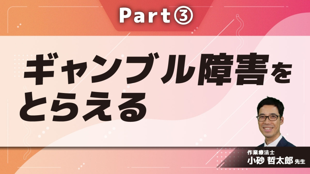 ギャンブル障害をとらえる Part③ギャンブル障害当事者体験談1