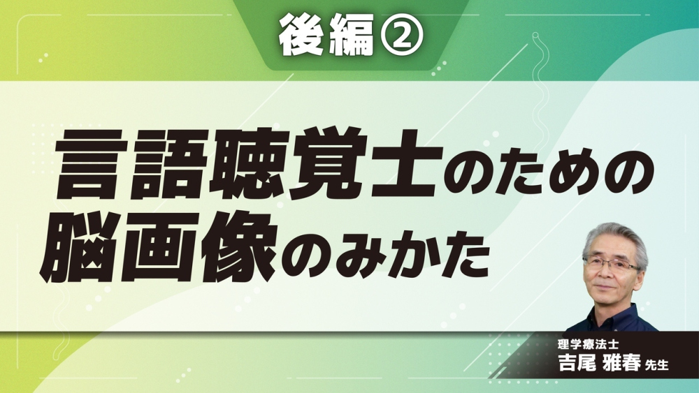 言語聴覚士のための脳画像のみかた 【後編】 Part②小脳・基底核ネットワークと脳画像2