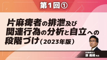 片麻痺者の排泄及び関連行為の分析と自立への段階づけ(2023年版) 【第1回】 Part①片麻痺者の排泄障害と環境への不適応