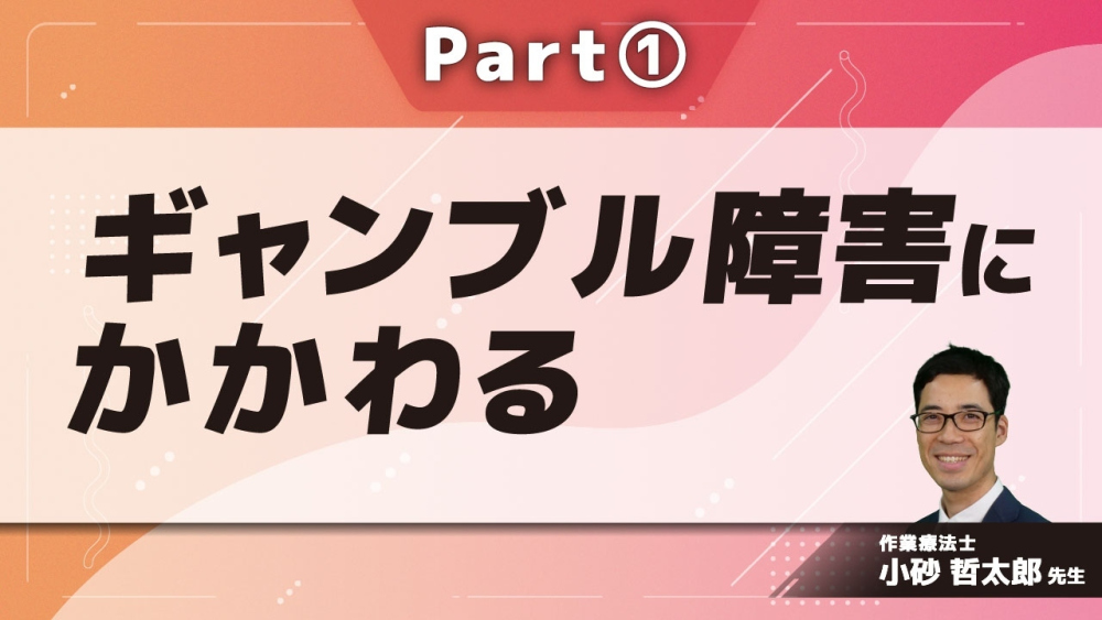 ギャンブル障害にかかわる Part①ギャンブル障害のプログラム1