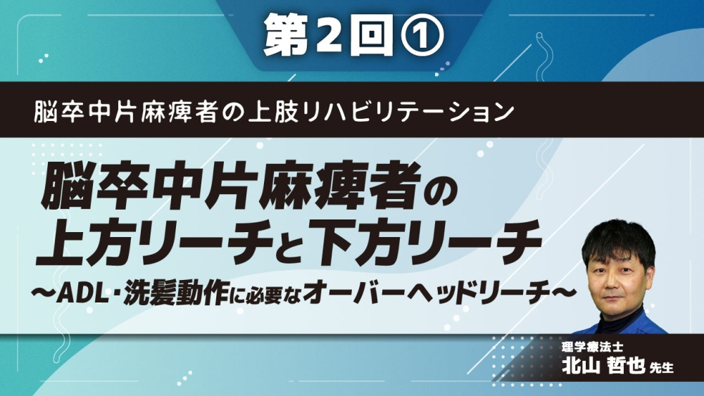 脳卒中片麻痺者の上肢リハビリテーション 【第2回】脳卒中片麻痺者の上方リーチと下方リーチ~ADL・洗髪動作に必要なオーバーヘッドリーチ~ Part①立位における上方リーチ