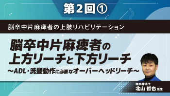 脳卒中片麻痺者の上肢リハビリテーション 【第2回】脳卒中片麻痺者の上方リーチと下方リーチ~ADL・洗髪動作に必要なオーバーヘッドリーチ~ Part①立位における上方リーチ