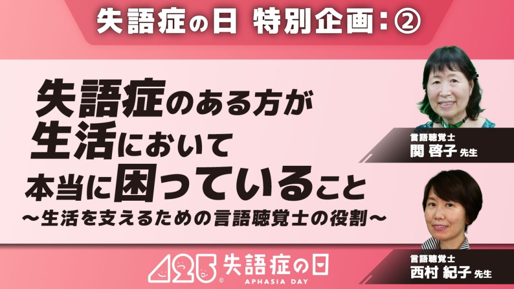 失語症のある方が生活において本当に困っていること~生活を支えるための言語聴覚士の役割~ Part②対談:生活に戻って