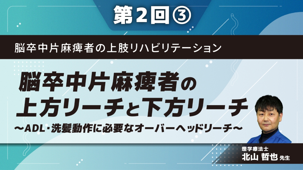 脳卒中片麻痺者の上肢リハビリテーション 【第2回】脳卒中片麻痺者の上方リーチと下方リーチ~ADL・洗髪動作に必要なオーバーヘッドリーチ~ Part③立位における下方リーチ2