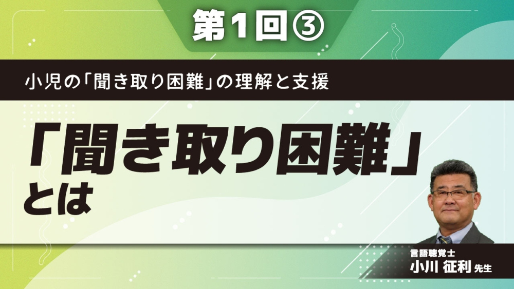 小児の「聞き取り困難」の理解と支援 【第1回】「聞き取り困難」とは Part③背景要因