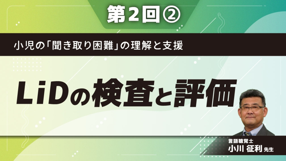 小児の「聞き取り困難」の理解と支援 【第2回】LiDの検査と評価 Part②聞き取り困難の把握2