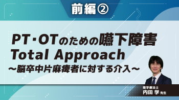 PT・OTのための嚥下障害Total Approach~脳卒中片麻痺者に対する介入~ 【前編】 Part②発達レベルと姿勢、上肢操作