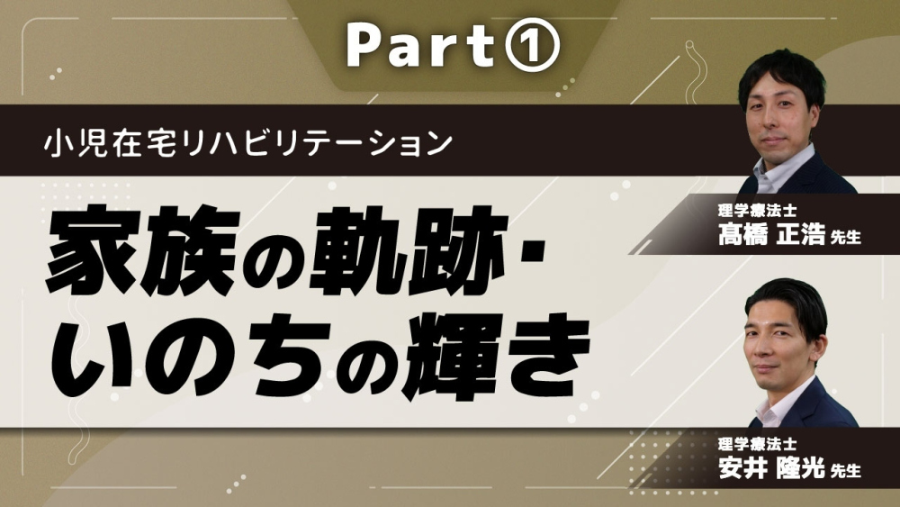 小児在宅リハビリテーション~家族の軌跡・いのちの輝き~ Part①