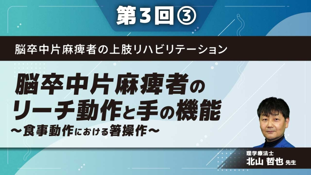 脳卒中片麻痺者の上肢リハビリテーション 【第3回】脳卒中片麻痺者のリーチ動作と手の機能~食事動作における箸操作~ Part③上肢・手のアプローチ