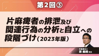 片麻痺者の排泄及び関連行為の分析と自立への段階づけ(2023年版) 【第2回】 Part③トイレ動作における下衣操作への介入