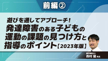 【2023年版】遊びを通してアプローチ!発達障害のある子どもの運動の課題の見つけ方と指導のポイント 【前編】 Part②発達障害の基礎知識と子どもの捉え方2