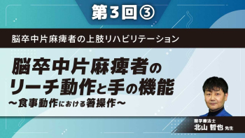脳卒中片麻痺者の上肢リハビリテーション 【第3回】脳卒中片麻痺者のリーチ動作と手の機能~食事動作における箸操作~ Part③上肢・手のアプローチ