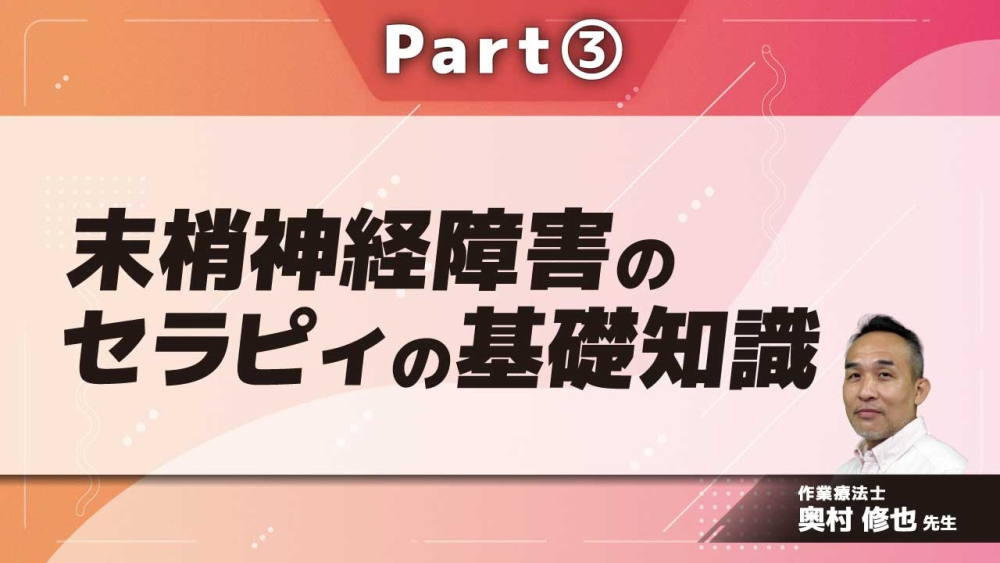 末梢神経障害のセラピィの基礎知識  Part③末梢神経の再生について