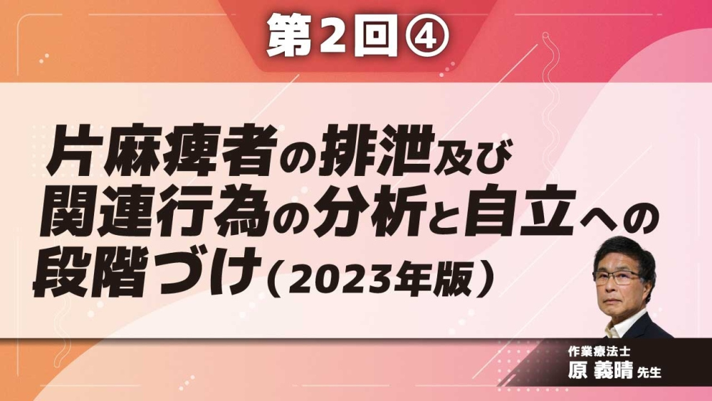 片麻痺者の排泄及び関連行為の分析と自立への段階づけ(2023年版) 【第2回】 Part④足部への体重負荷を促す上衣着脱への介入