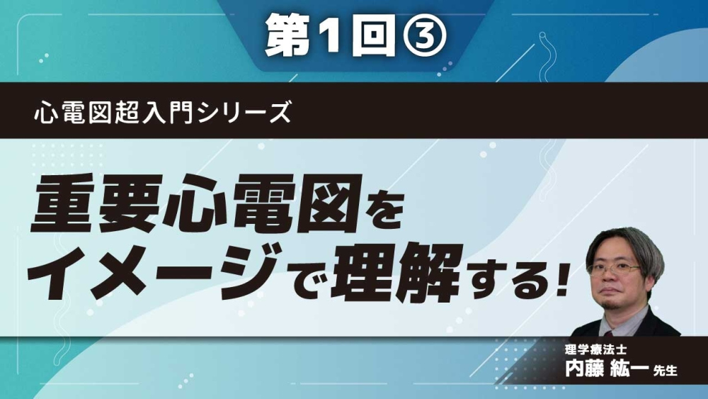 心電図超入門シリーズ 【第1回】重要心電図をイメージで理解する! Part③徐脈性不整脈