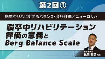 脳卒中リハに対するバランス・歩行評価とニューロリハ 【第2回】脳卒中リハビリテーション評価の意義とBerg Balance Scale Part①評価ガイド1