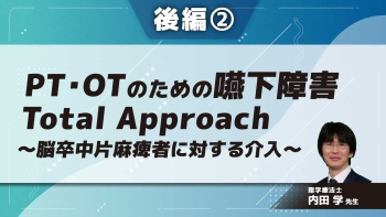 PT・OTのための嚥下障害Total Approach~脳卒中片麻痺者に対する介入~ 【後編】 Part②呼吸異常と嚥下障害