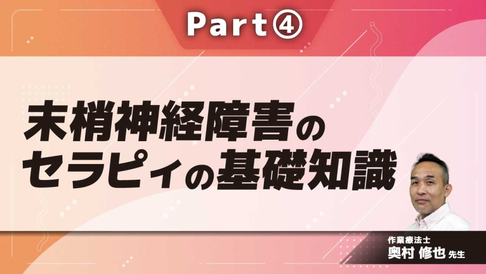 末梢神経障害のセラピィの基礎知識  Part④末梢神経障害のセラピィに必要な評価1