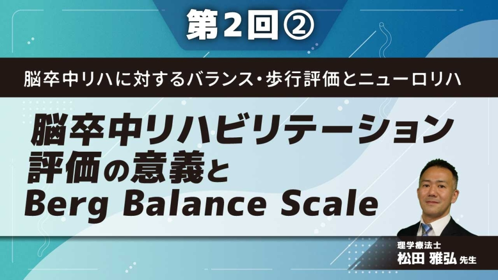 脳卒中リハに対するバランス・歩行評価とニューロリハ 【第2回】脳卒中リハビリテーション評価の意義とBerg Balance Scale Part②評価ガイド2