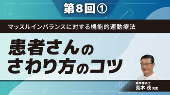 マッスルインバランスに対する機能的運動療法 【第8回】患者さんのさわり方のコツ Part①