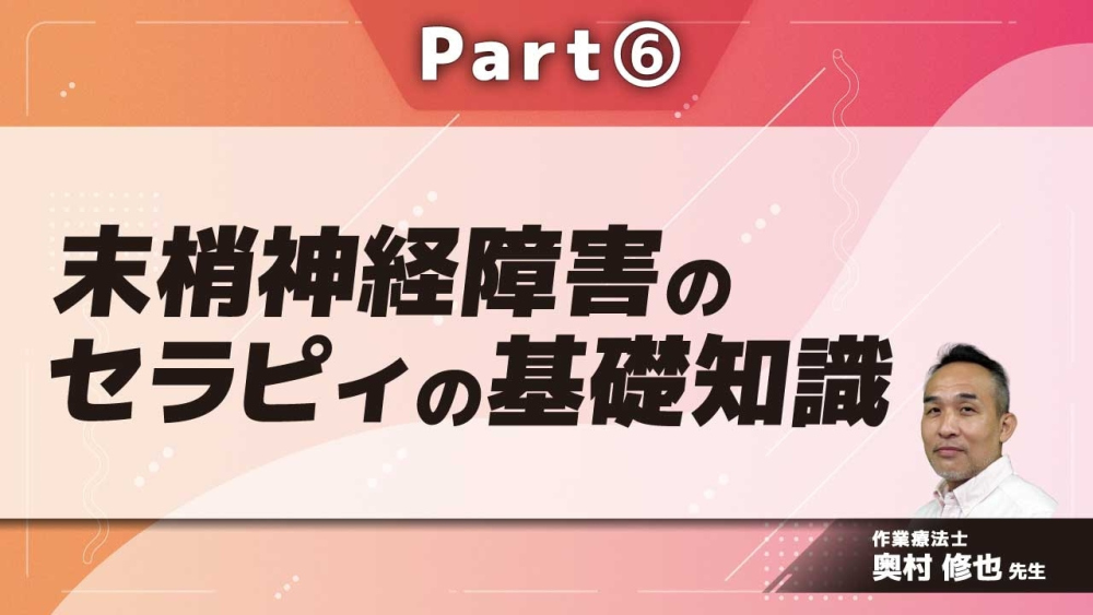 末梢神経障害のセラピィの基礎知識  Part⑥末梢神経障害のセラピィに必要な評価3
