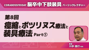 CORABOSS presents 脳卒中下肢装具ベーシックレクチャー 【第8回】痙縮とボツリヌス治療と装具療法 Part①