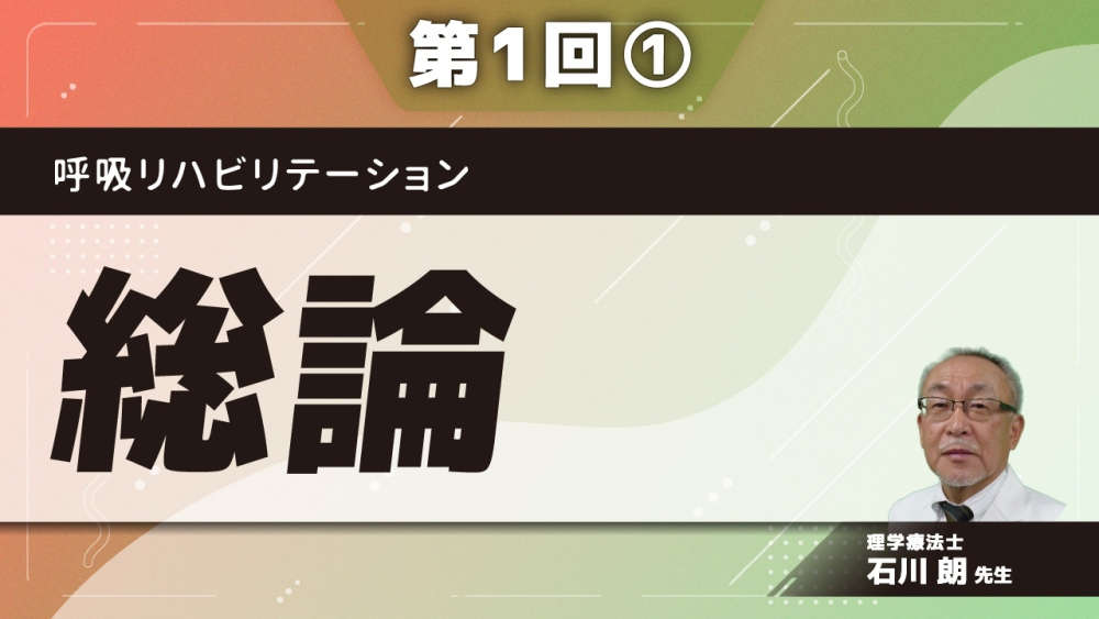 呼吸リハビリテーション 【第1回】総論 Part①ステートメント/対象疾患