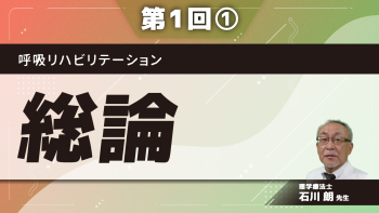 呼吸リハビリテーション 【第1回】総論 Part①ステートメント/対象疾患
