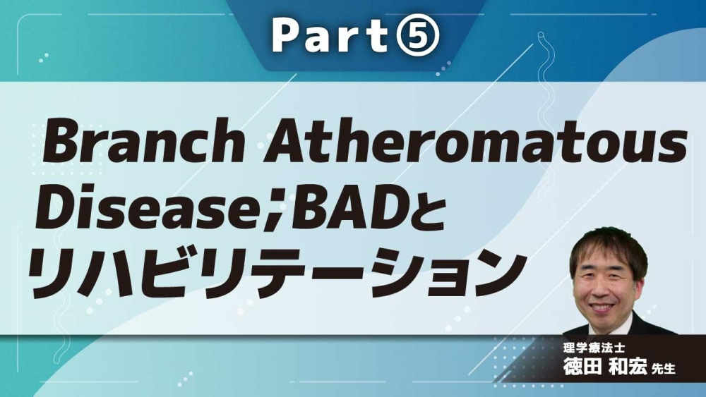 Branch Atheromatous Disease;BADとリハビリテーション Part⑤Branch Atheromatous Diseaseとリハビリテーション2