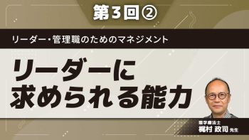 リーダー・管理職のためのマネジメント 【第3回】リーダーに求められる能力 Part②リーダーの役割とは何か2