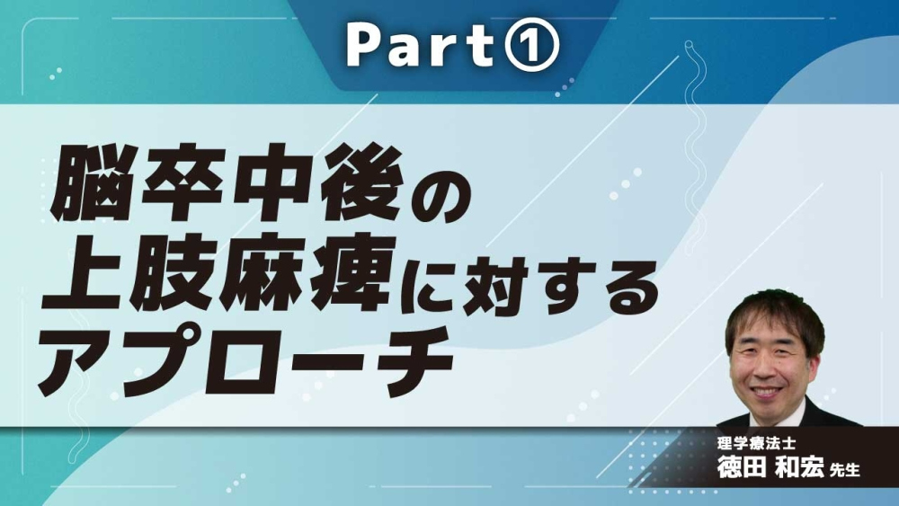 脳卒中後の上肢麻痺に対するアプローチ  Part①脳卒中と上肢機能障害