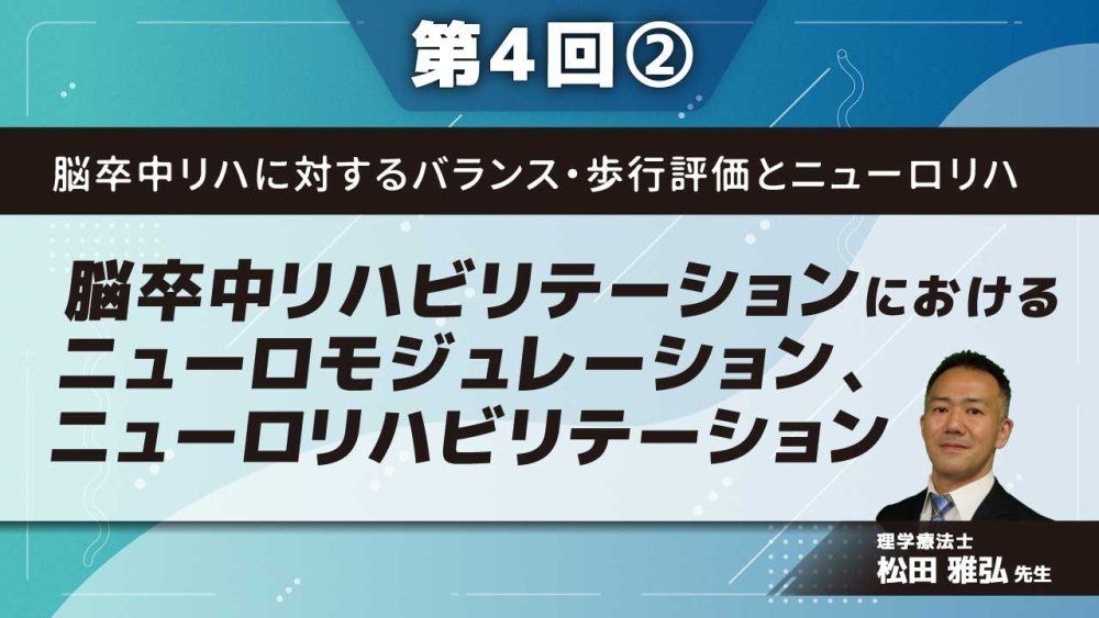 脳卒中リハに対するバランス・歩行評価とニューロリハ 【第4回】脳卒中リハビリテーションにおけるニューロモジュレーション、ニューロリハビリテーション Part②ロボットリハビリテーション