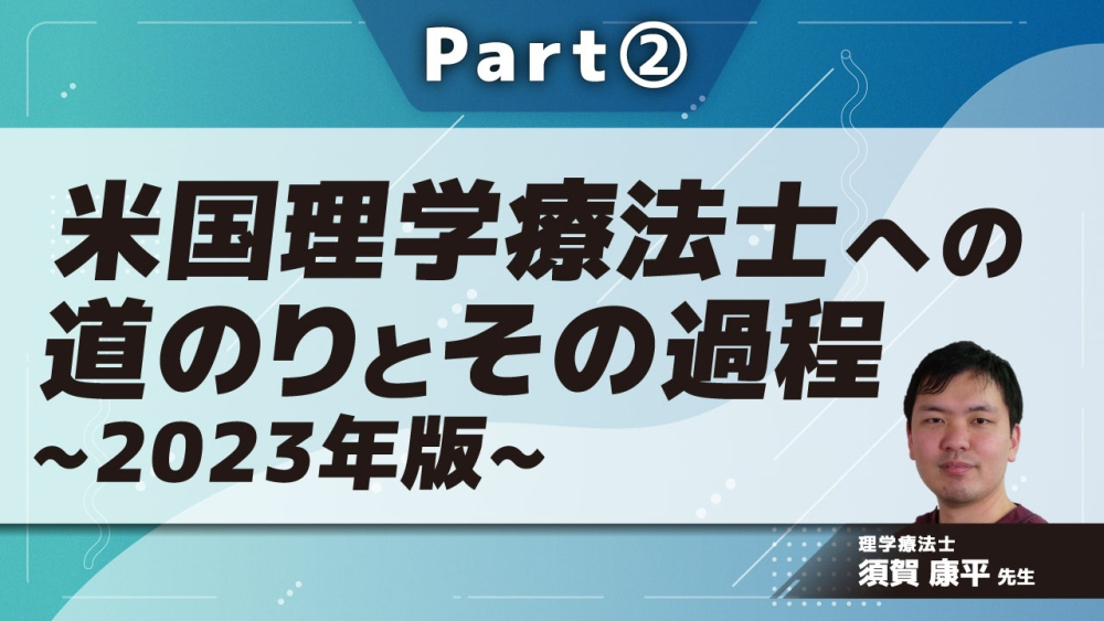 米国理学療法士への道のりとその過程~2023年版~  Part②