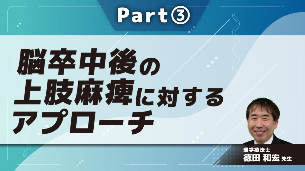 脳卒中後の上肢麻痺に対するアプローチ  Part③多職種による介入～病棟実施型CI療法1