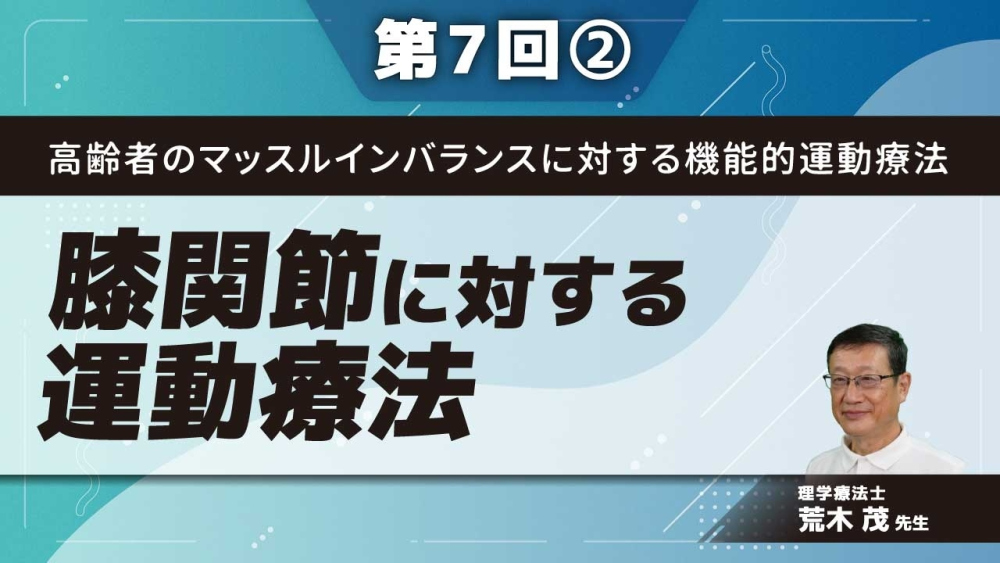 高齢者のマッスルインバランスに対する機能的運動療法 【第7回】膝関節に対する運動療法 Part②