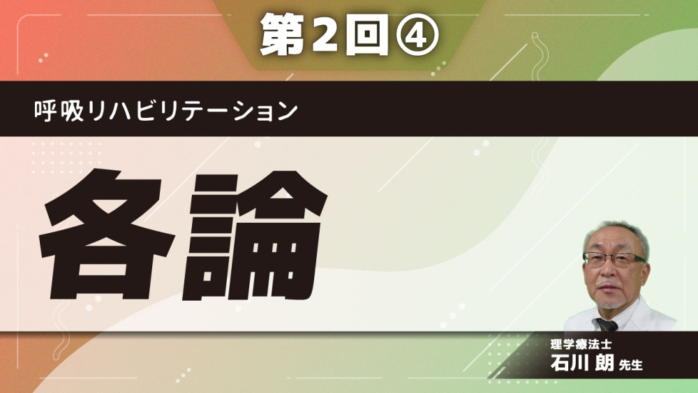 呼吸リハビリテーション 【第2回】各論 Part④医療面接とフィジカルアセスメント:実技編